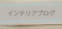 うらうらな日々。