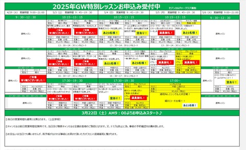 GW特別レッスンお申し込み状況