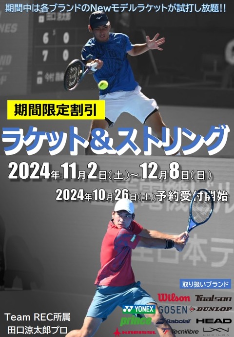 ラケット・ストリングキャンペーン