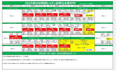 GW特別レッスンお申し込み状況