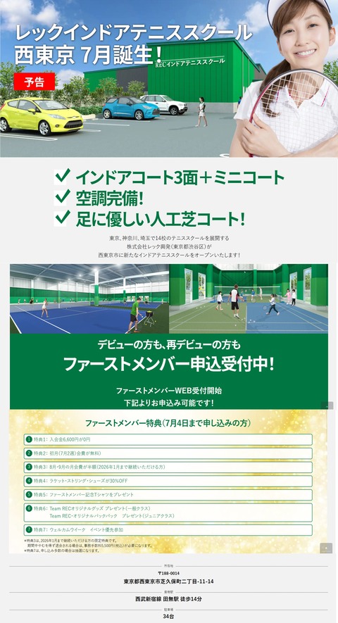 レックインドアテニススクール西東京