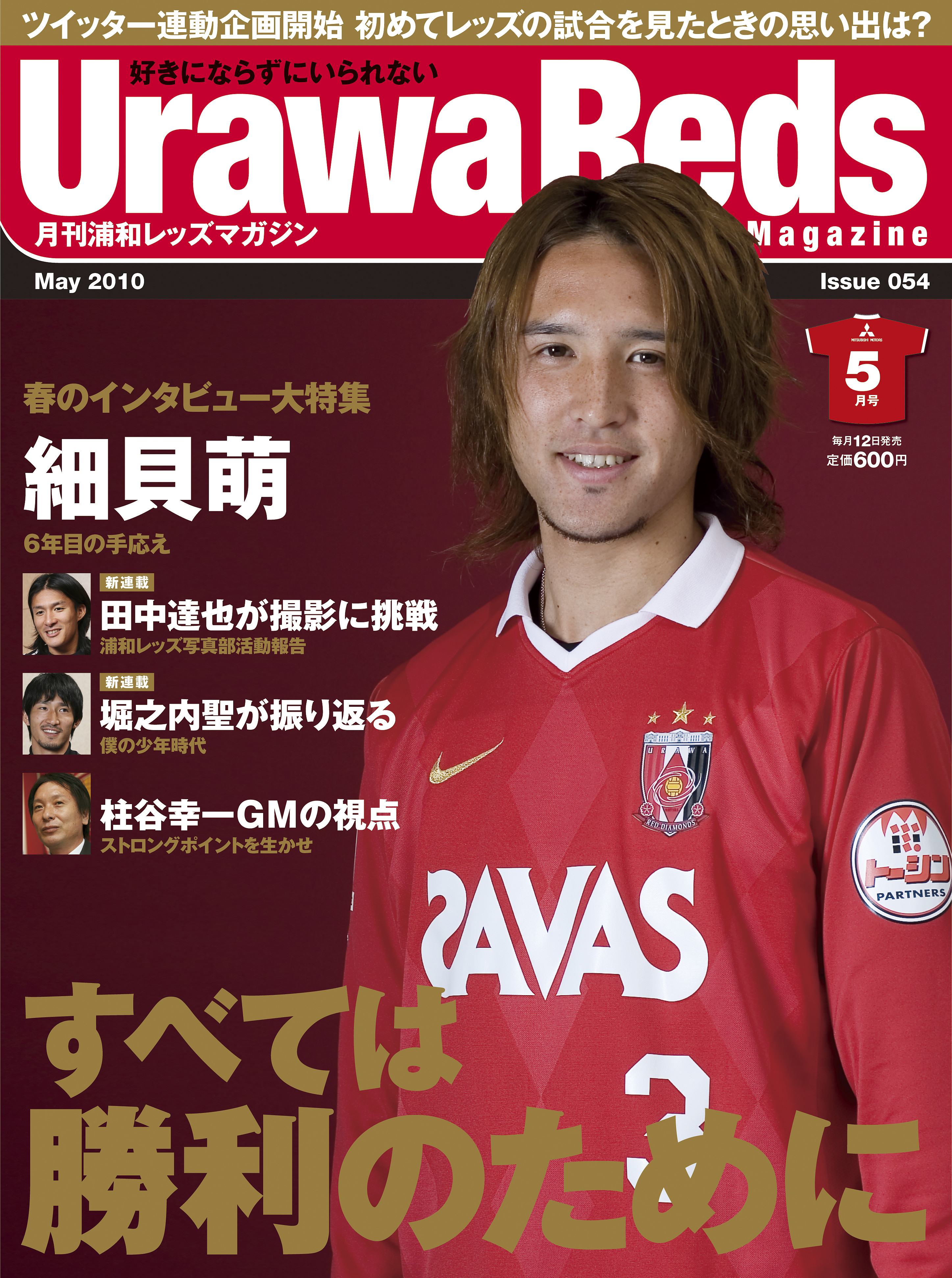 細貝萌が表紙に登場 ウラマガ最新号は 春のインタビュー大特集 ですよ Urawa Magazine 浦和マガジン 細貝萌が表紙に登場 ウラマガ最新号は 春のインタビュー大特集 ですよ Urawa Magazine 浦和マガジン