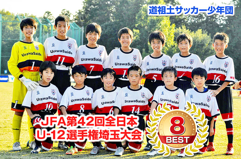 Aチーム Jfa第42回全日本u 12サッカー選手権 埼玉県大会ベスト8 浦和道祖土サッカー少年団 ブログ