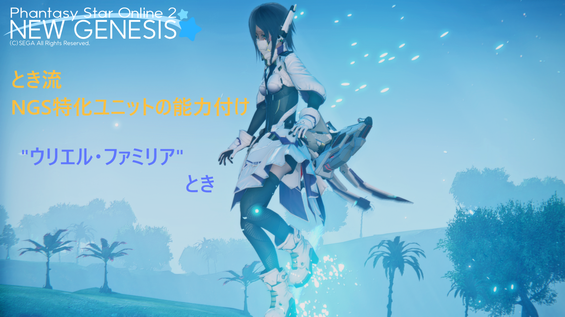 とき流 Ngs特化ユニットの能力付け とっきー ウリエル ファミリア