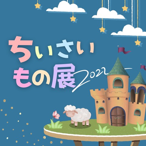 ちいさいもの展2022 イメージ画像