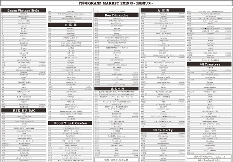 出店リスト2019秋