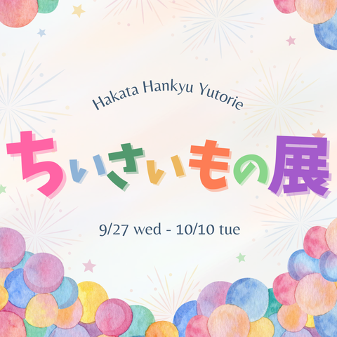 『ちいさいもの展2023』イベントビジュアル