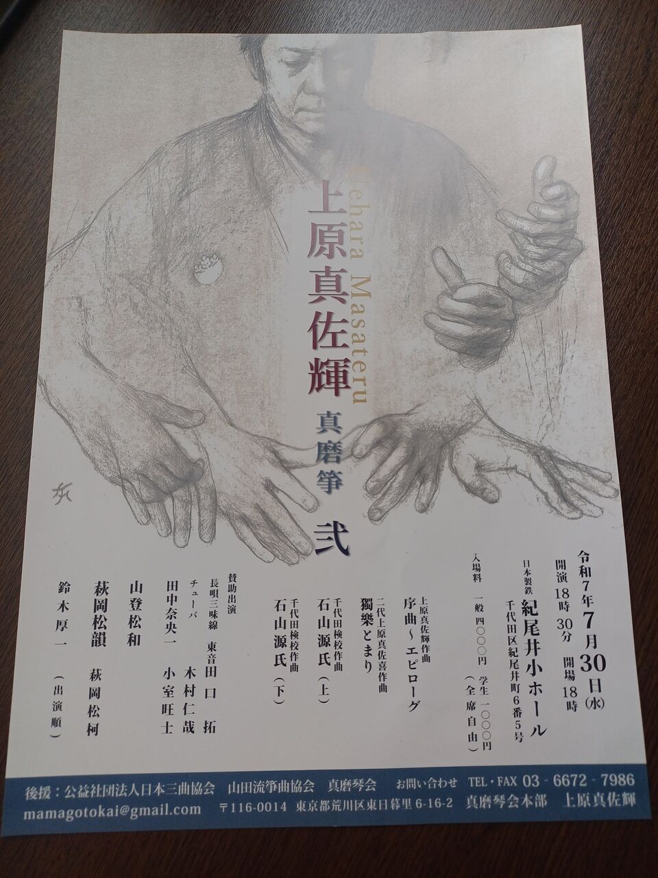 山田流箏曲 上原真佐輝演奏会【真磨箏 弐】7月30日（水）紀尾井小