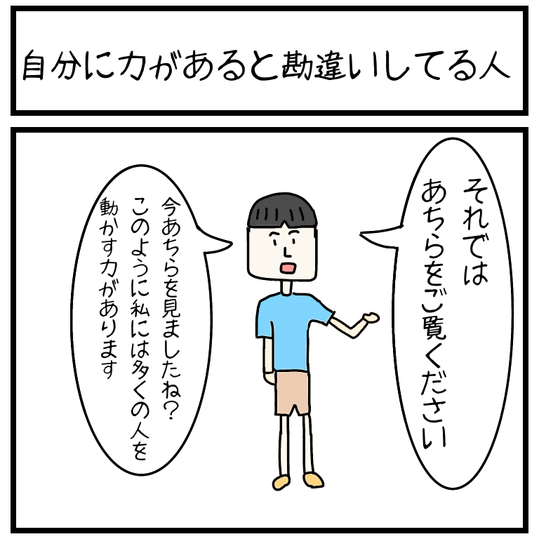 自分に力があると勘違いしてる人 ウリ丸くんのほのぼのイラストブログ