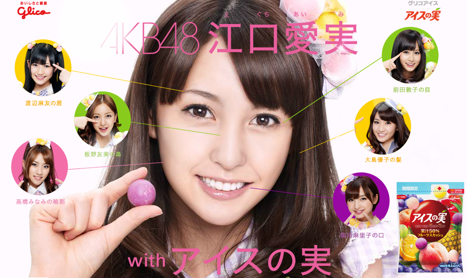 実はcgだったakb48の江口愛美 騙されたファン激怒 グリコ不買運動も うり速 実はcgだったakb48の江口愛美 騙されたファン激怒 グリコ不買運動も うり速