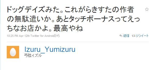 弓弦イズルがツイッターでアニメの感想をつぶやきまくってる 売りスレまとめちゃんねる 弓弦イズルがツイッターでアニメの感想をつぶやきまくってる 売りスレまとめちゃんねる