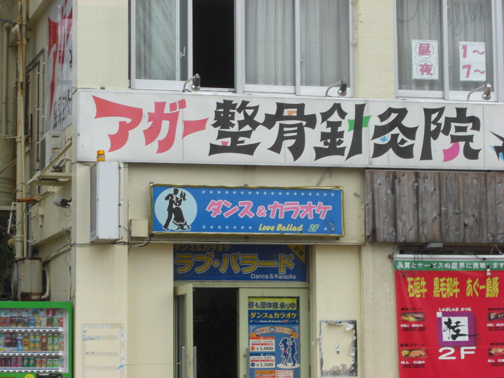 面白い 看板 沖縄の鉄人 ブログ 面白い 看板 沖縄の鉄人 ブログ