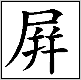 有名な屛風絵の 屛 の字の書き順 東谷文庫 有名な屛風絵の 屛 の字の書き順 東谷文庫