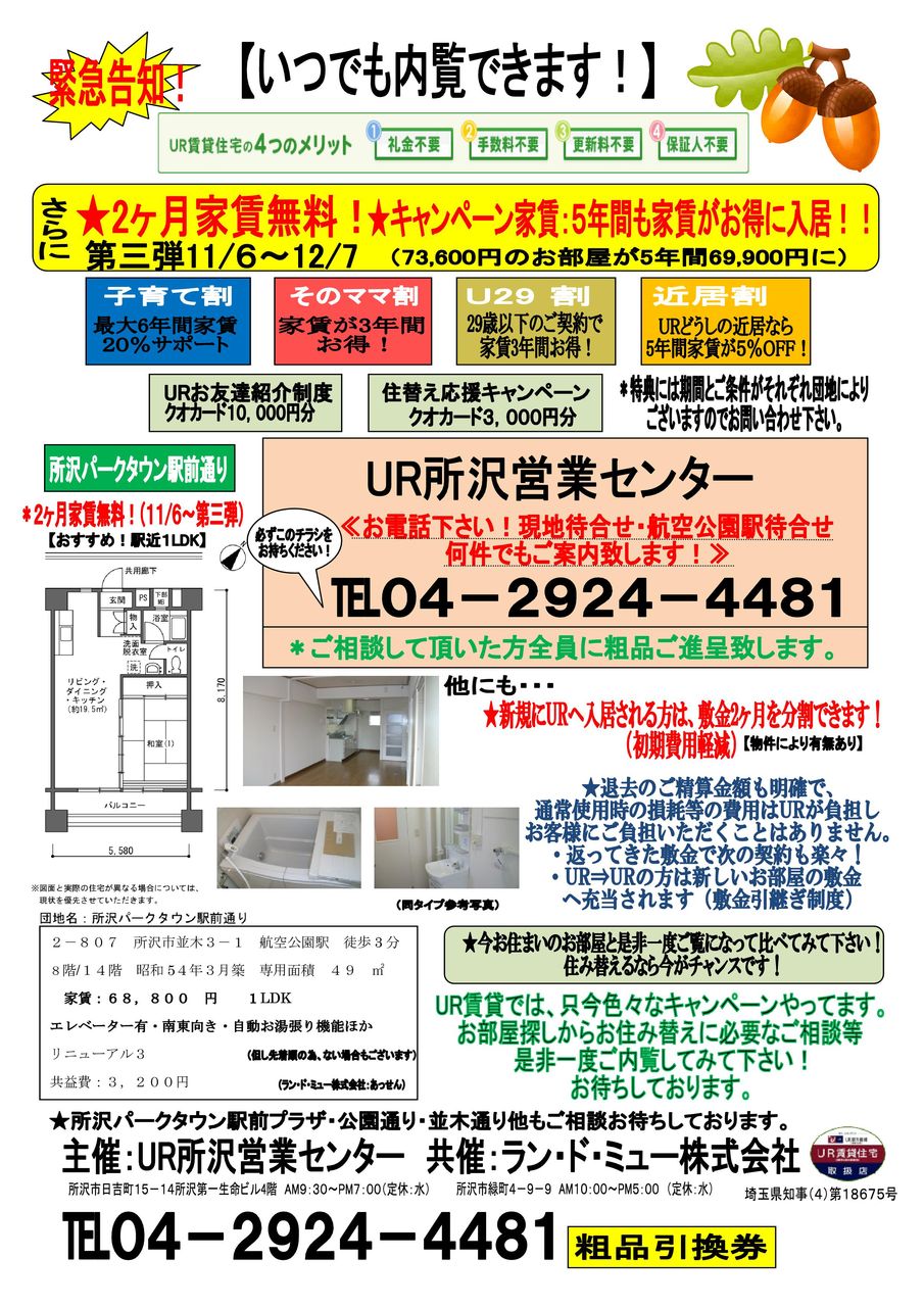 航空公園 Ur所沢営業センター 新所沢現地案内所 賃貸 所沢 新所沢 航空公園 駅近賃貸