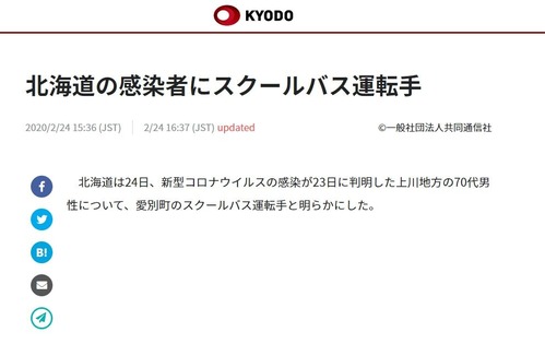 北海道の感染者にスクールバス運転手