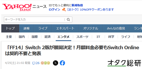 「FF14」Switch2版、月額料金必要もSwitch Onlineは契約不要と発表
