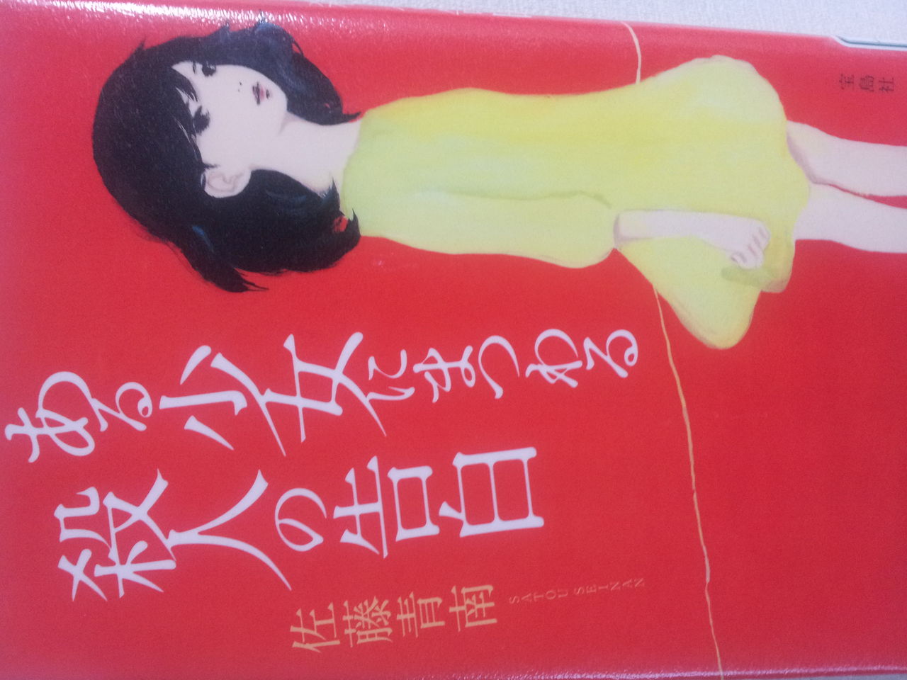 ある少女にまつわる殺人の告白 佐藤青南 ちゃっちゃくちゃら ある少女にまつわる殺人の告白 佐藤青南 ちゃっちゃくちゃら