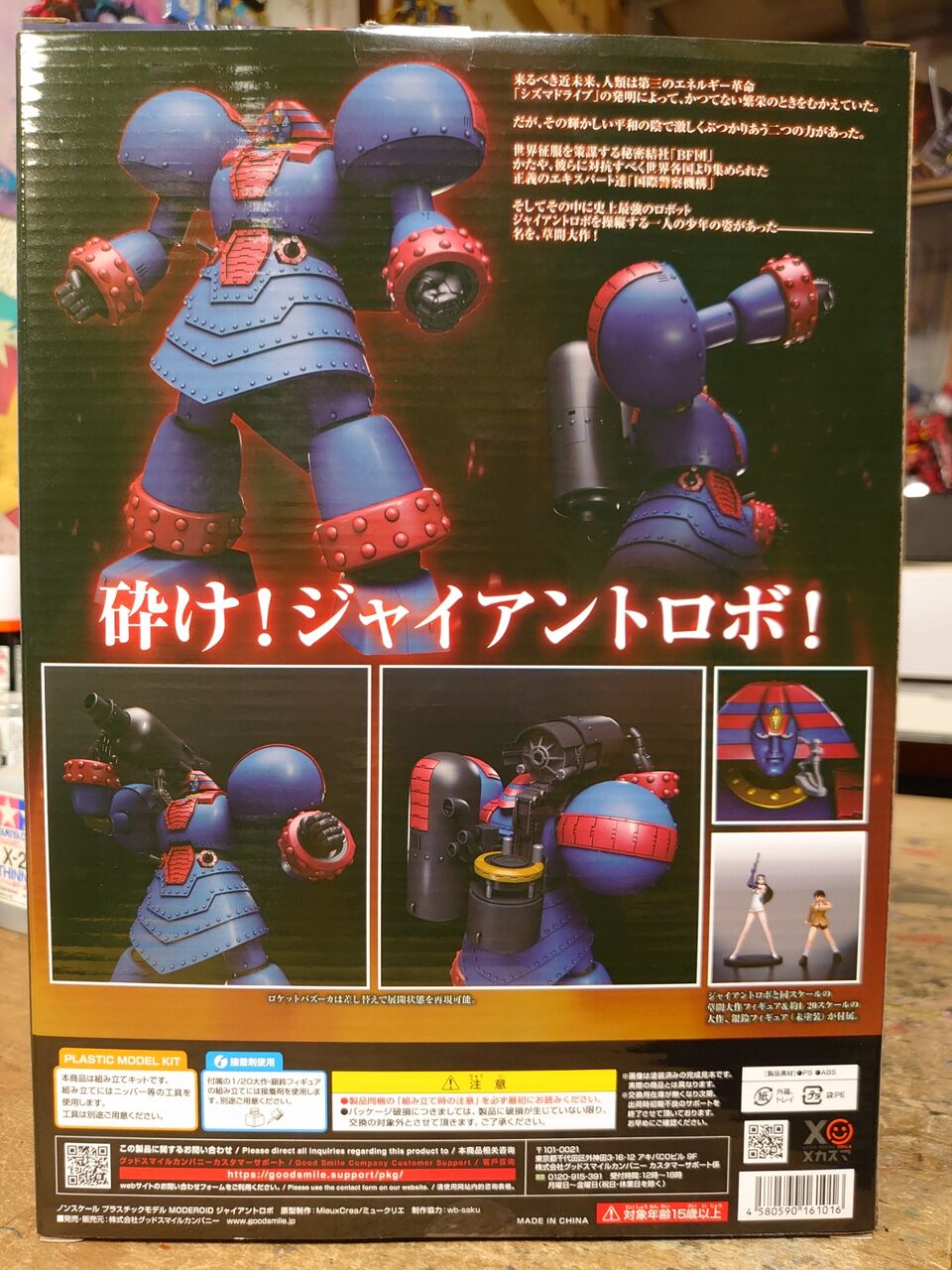 MODEROID ジャイアントロボ。 : 玩具オジサンの机
