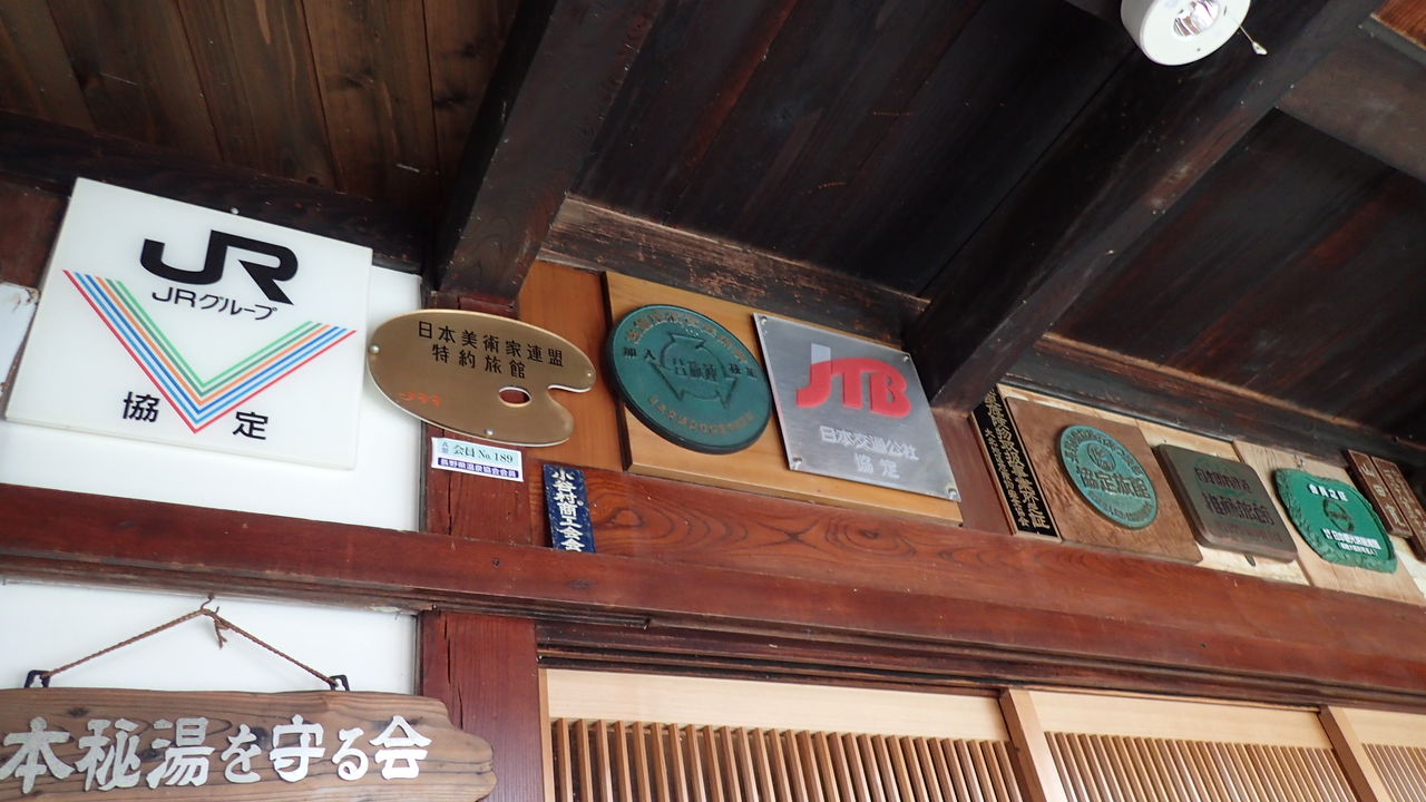 小谷温泉 山田旅館 有形文化財の宿で2種類の完全掛け流し温泉を堪能 その1 温泉大好きめぐり旅 2 小谷温泉 山田旅館 有形文化財の宿で2種類の完全掛け流し温泉を堪能 その1 温泉大好きめぐり旅 2