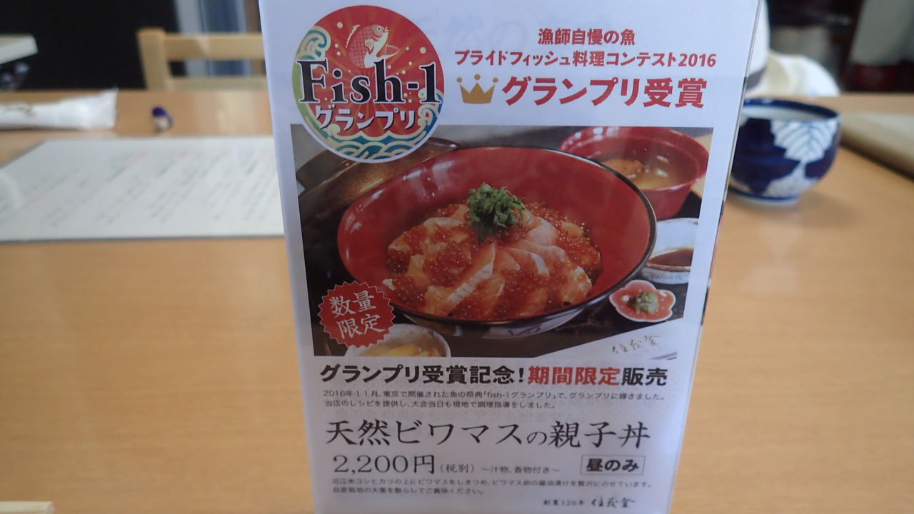郷土料理 住茂登 すみもと さんで念願の 天然ビワマスの親子丼 をいただいたよん 温泉大好きめぐり旅 ２