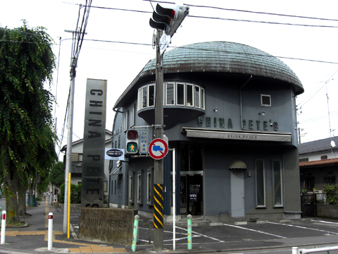 ブルー ホワイトな チャイナピート チビリ犬ウルルと母のまどろみ日記