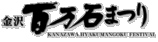 百万石まつり