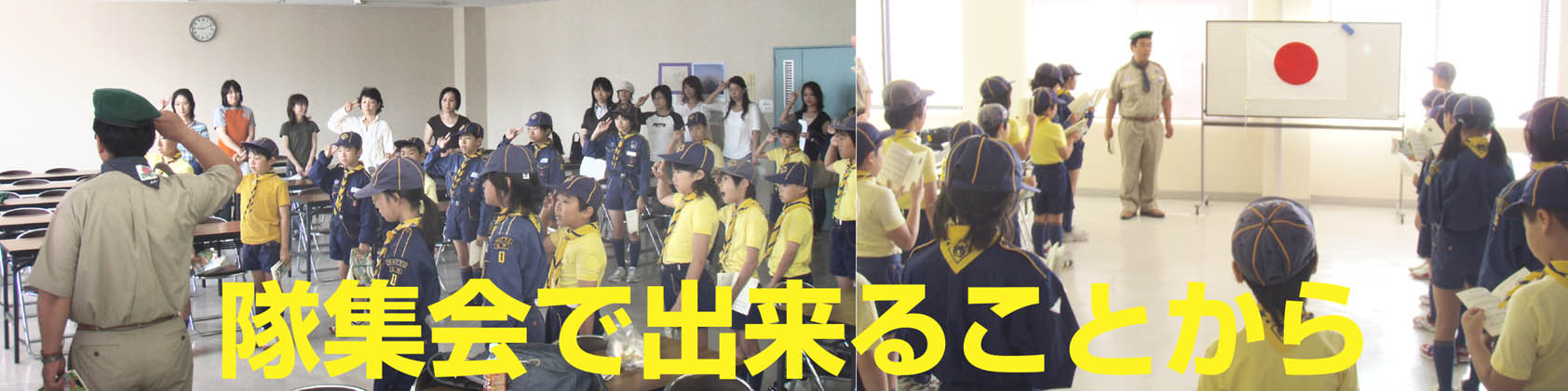 隊集会