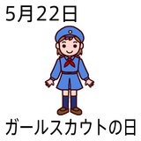 ガールスカウトの日