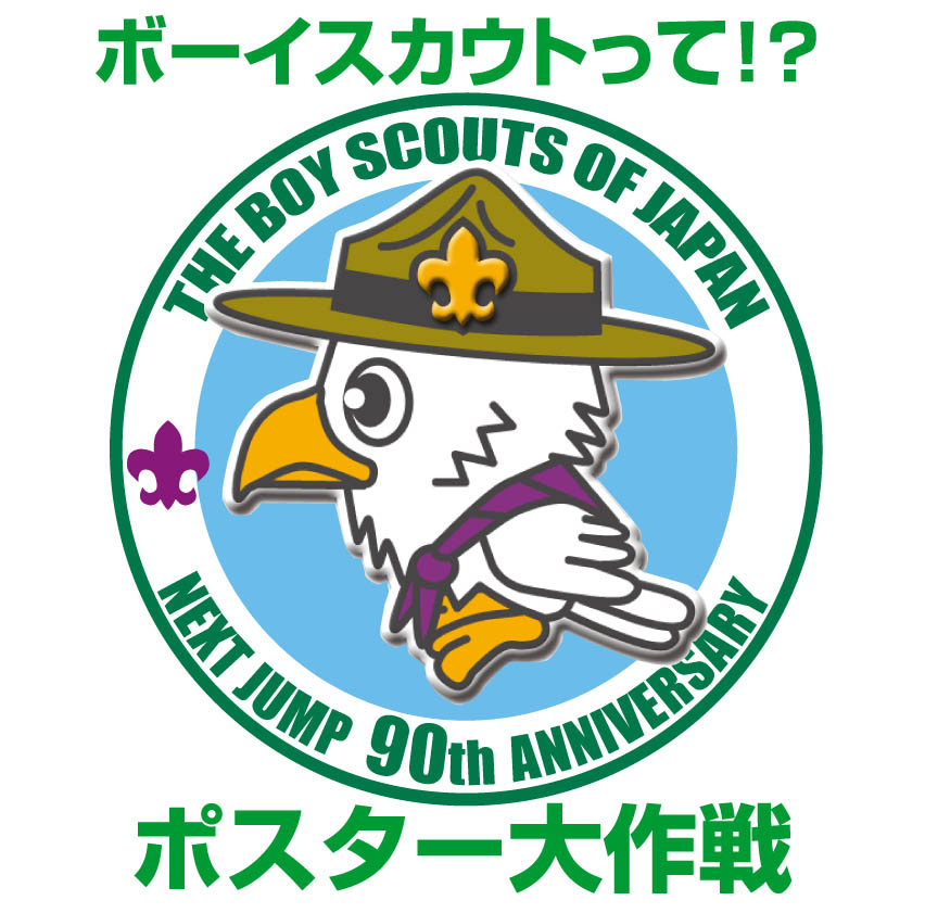 ポスター大作戦