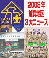 加賀地区3大ニュース