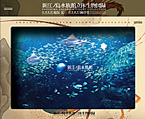 新江ノ島水族館「新江ノ島水族館立体生物図録」