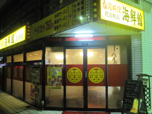 海鮮館 うるうる Mio様の名古屋食べ歩き日記