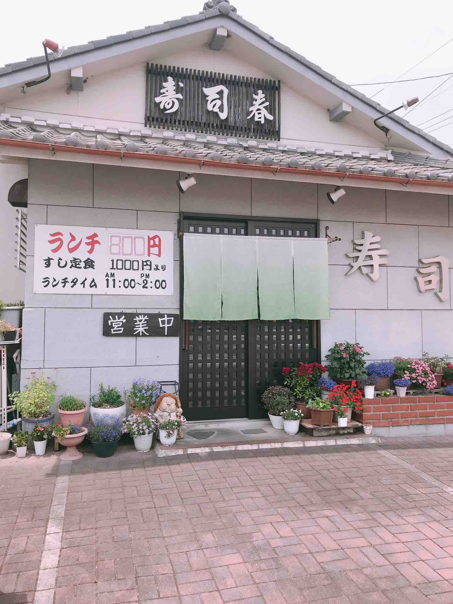 閉店 寿司春 その１ うるうる Mio様の名古屋食べ歩き日記