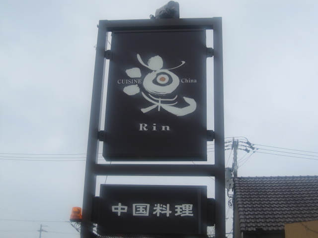 中華料理 凛 うるうる Mio様の名古屋食べ歩き日記