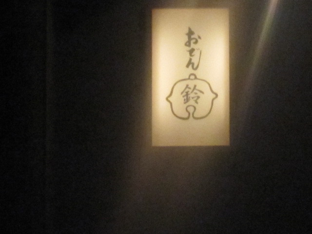 おでん鈴 うるうる Mio様の名古屋食べ歩き日記