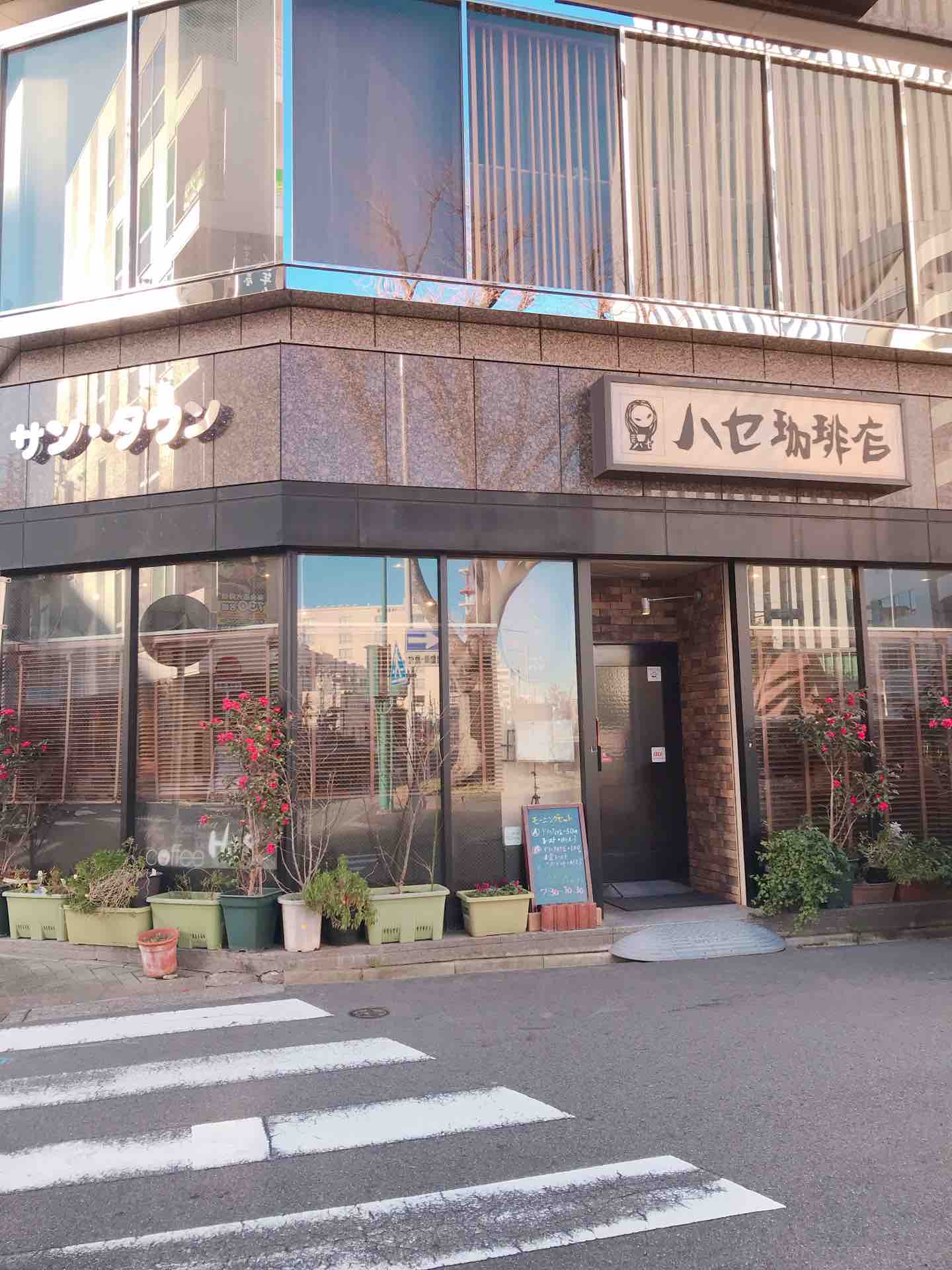 ハセ珈琲店 うるうる Mio様の名古屋食べ歩き日記