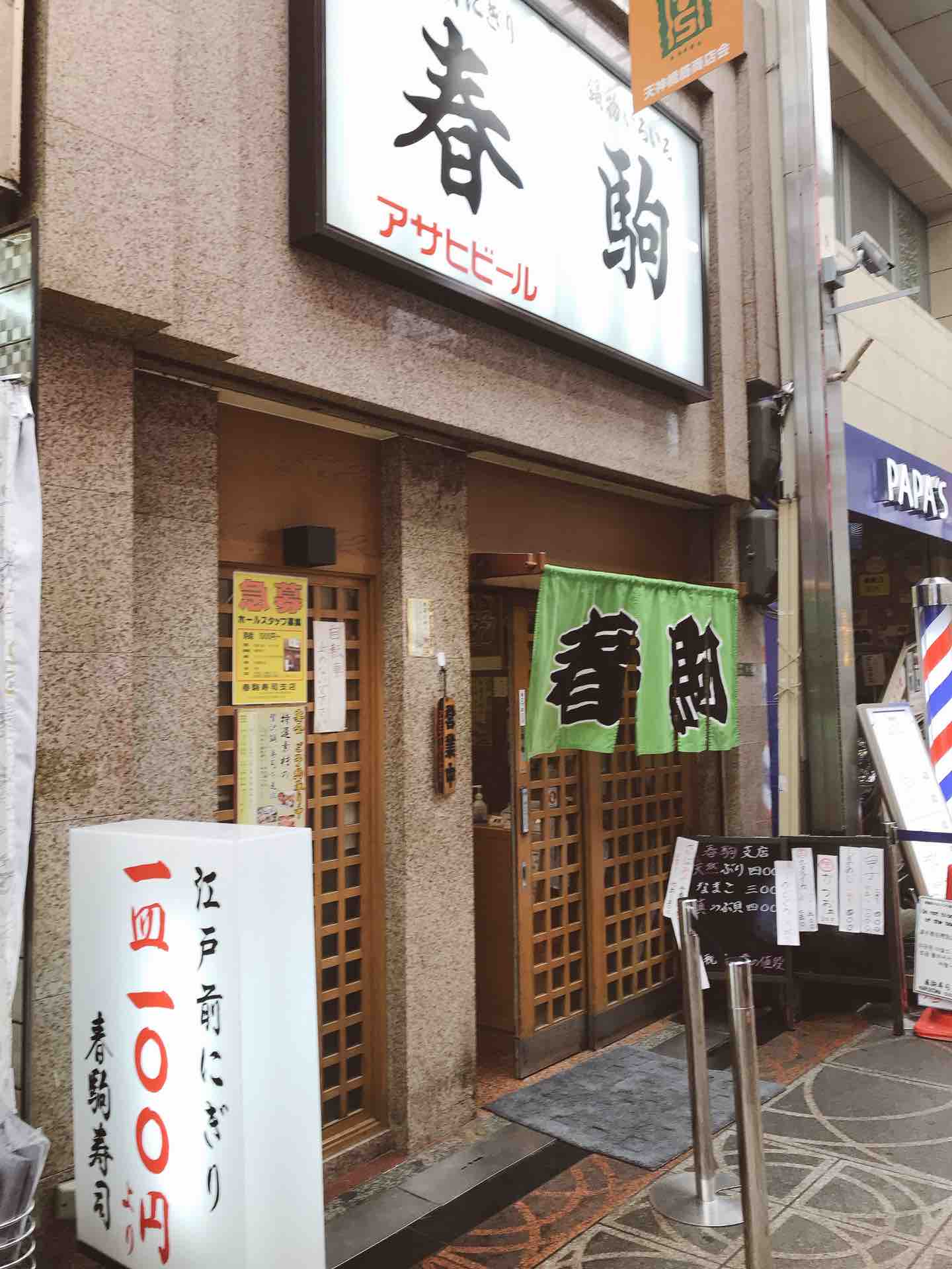 春 駒 支店