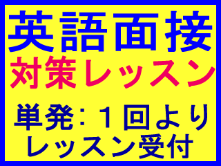 英語面接対策レッスン ZOOM オンライン英会話 英検 外資系 転職 就職 就活 インター 英語面接対策レッスン ZOOM オンライン英会話 高校 大学入試の英語面接 英検二次面接対策