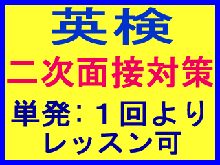 英検　二次面接　対策　講座　単発　短期　英会話　面接試験　英検 外資系 転職 就職 就活 インター 英語面接対策レッスン ZOOM オンライン英会話 高校 大学入試の英語面接 英検二次面接対策　福岡市　西区　早良区　大人 社会人 ビジネスマン 小学生 こども 姪浜 糸島 中学生 高校生 大学生 兄弟 姉妹 プライベート英会話レッスン 