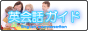 英会話ガイド