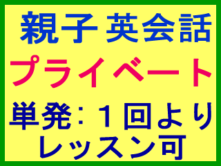 親子英会話レッスン 家族　ファミリー英会話　親子　英検 外資系 転職 就職 就活 インター 英語面接対策レッスン ZOOM オンライン英会話 高校 大学入試の英語面接 英検二次面接対策　使用中　大人 社会人 ビジネスマン 小学生 こども 姪浜 糸島 中学生 高校生 大学生 兄弟 姉妹 プライベート英会話レッスン 