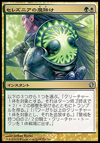 セレズニアの魔除け