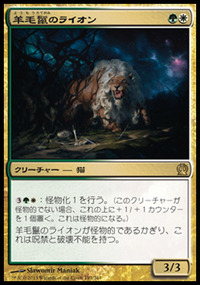羊毛鬣のライオン