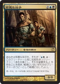 邪悪な双子