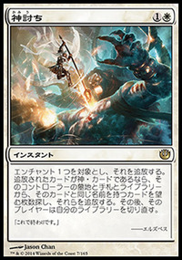 神討ち
