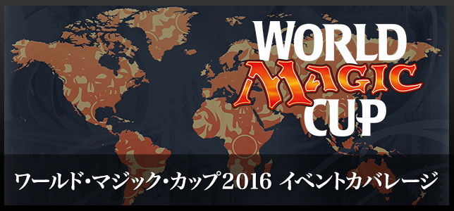 完全趣味 裏 Mtg ワールド マジック カップ16 チームシールド モダン 優勝はギリシャ代表チーム Wmc16