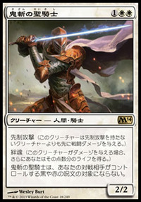 鬼斬の聖騎士