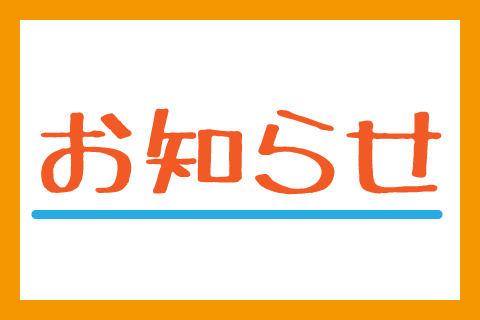 ブログ＿お知らせ（仮）