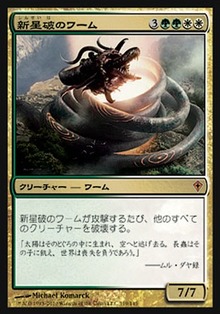 新星破のワーム