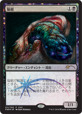 完全趣味 裏 Mtg 14年11月のfnmプロモはよりグロさが増した 脳蛆 Fnmプロモ 完全趣味 裏 Mtg 14年11月のfnmプロモはよりグロさが増した 脳蛆 Fnmプロモ